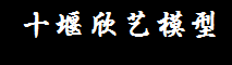 十堰欣藝模型設(shè)計(jì)制作有限公司